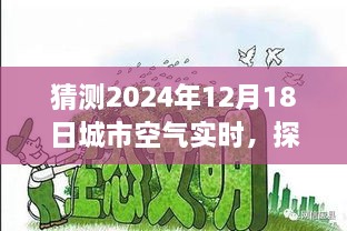 探秘绿色秘境，2024年12月18日城市空气实时体验与小径深处的秘密