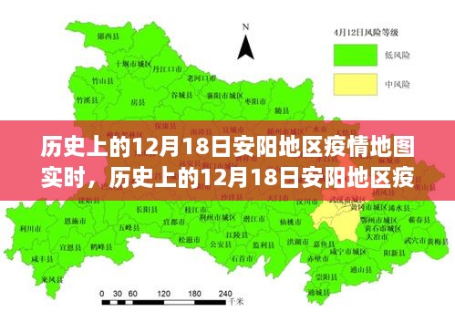 历史上的12月18日安阳地区疫情地图全面解读，特性、体验、竞品对比与用户分析实时追踪报告