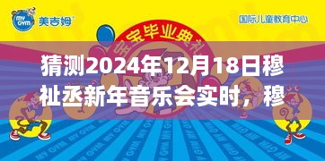 穆祉丞新年音乐会，科技与音乐的未来共舞盛宴，智能时代下的独家科技盛宴（实时直播）