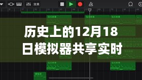 全新科技突破，实时位置共享模拟器引领科技生活新纪元，跨越时空界限的共享体验在12月18日开启！