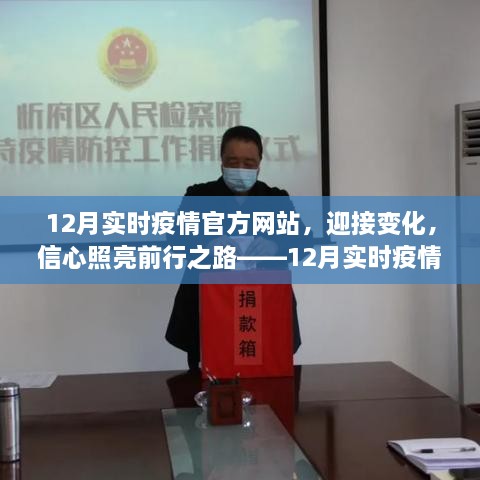 信心照亮前行之路，实时疫情官方网站与你共成长，迎接变化