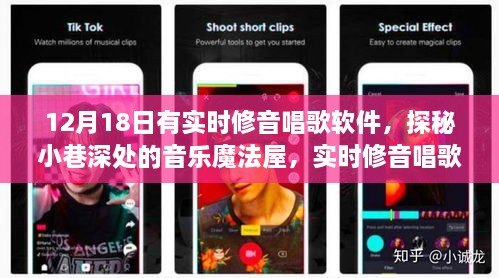 实时修音唱歌软件，探秘音乐魔法屋，唱响音乐梦想！