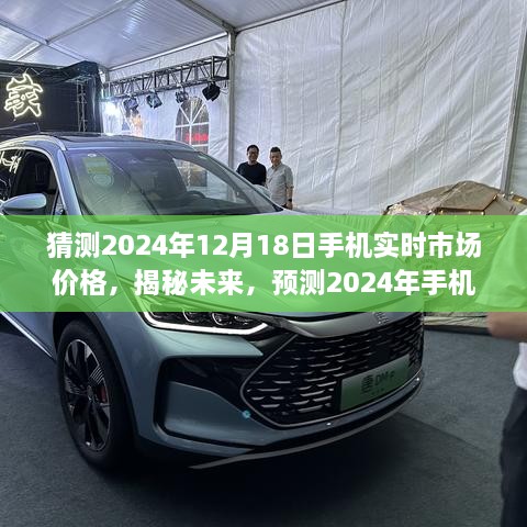 揭秘未来，预测2024年手机市场实时价格走向与动态分析报告