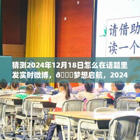 🌟梦想启航日，自信闪耀的2024年12月18日，你准备好迎接变化了吗？实时微博热议指南🚀