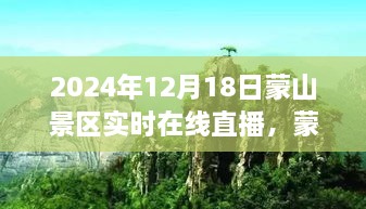 蒙山景区直播日，探索变化中的学习，成就与自信的源泉实时在线直播纪实