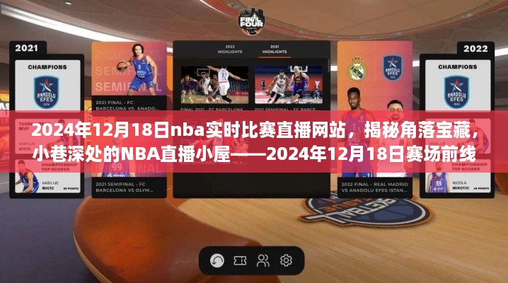 揭秘角落宝藏，NBA赛场前线直播小屋——2024年NBA比赛直播实况报道