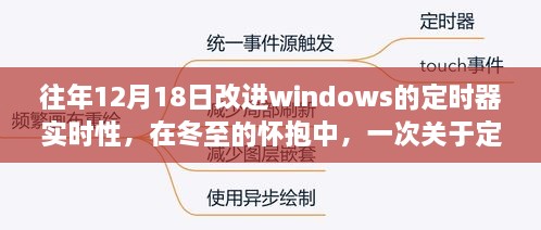 冬至时光里的定时器奇迹，提升Windows实时性能与家的温馨故事