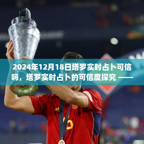 塔罗实时占卜的可信度探究，以2024年12月18日塔罗占卜为例的分析与探讨