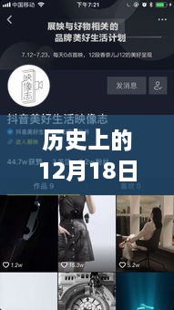 历史上的十二月十八日，抖音三屏视频中的温馨时光与友情陪伴