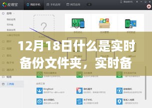 实时备份文件夹操作指南，从入门到进阶（适用于初学者与进阶用户）——以实时备份文件夹概念解析为例（日期，12月18日）