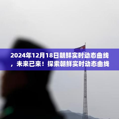 未来已来！探索朝鲜实时动态曲线的高科技之旅（2024年12月18日实时更新）