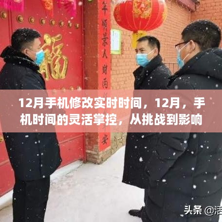 12月手机时间调整详解，实时修改与影响深度解析