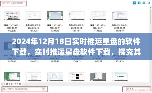 实时推运星盘软件下载，探究其价值与应用前景