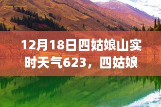 四姑娘山登山攻略，实时天气下的登山行程指南（12月18日）