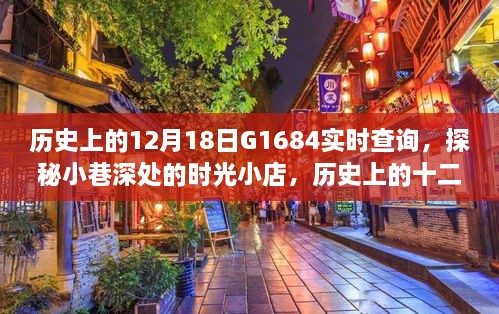 探秘时光小店，历史上的十二月十八日G1684实时查询之旅