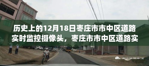 枣庄市市中区道路实时监控摄像头使用指南及历史回顾，12月18日特别篇