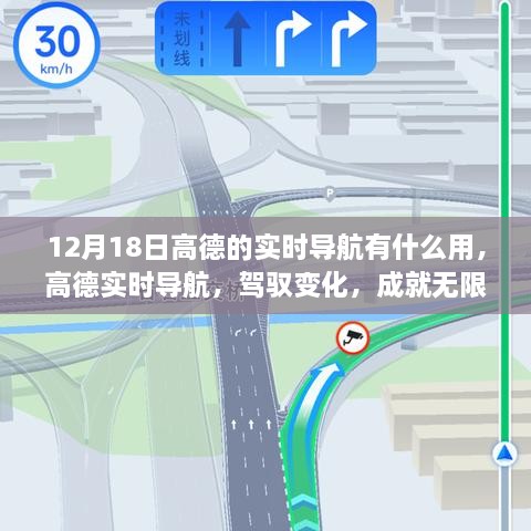 高德实时导航，驾驭变化，引领出行新体验