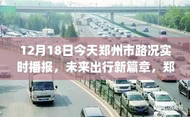 郑州市路况实时播报，智能系统引领未来出行新篇章