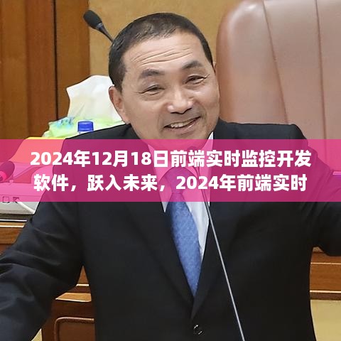 跃入未来，2024前端实时监控开发软件的新视界