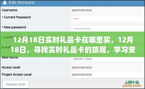 12月18日实时礼品卡购买指南，启程成就无限可能！