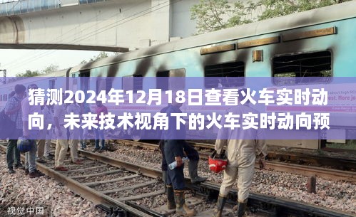 未来技术视角下的火车实时动向预测，2024年12月18日火车动态猜测报告