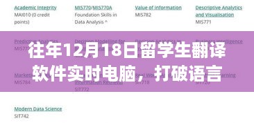 留学生如何利用翻译软件打破语言壁垒，实现自我超越，数字时代的钥匙在往年十二月十八日开启！