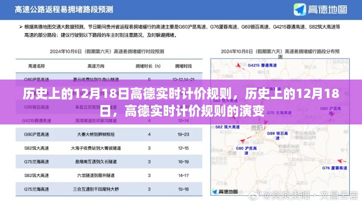 高德实时计价规则演变史，聚焦历史上的十二月十八日变迁解析