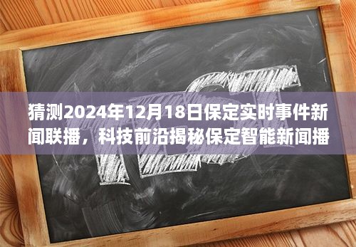 保定智能新闻播报系统揭秘，预见未来科技魅力，体验实时事件新闻联播