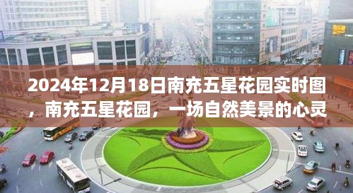 南充五星花园，自然美景的心灵之旅——实时图记录（2024年12月18日）