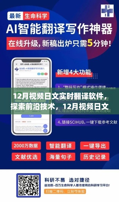 前沿技术解析，12月视频日文实时翻译软件应用探索与解析