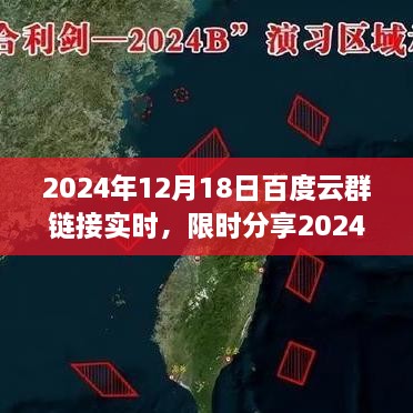 2024年12月18日百度云群链接实时分享盛宴，云端资源不容错过