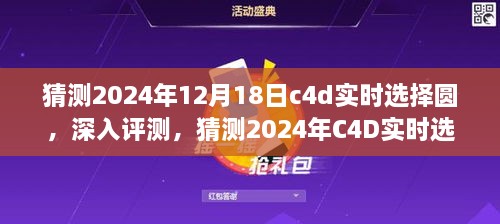 2024年C4D实时选择圆全面评测，特性、体验、竞品对比及用户群体深度分析