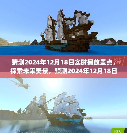 探索未来美景，预测2024年12月18日极致自然体验之旅，启程寻找宁静与平和的景点实时播报