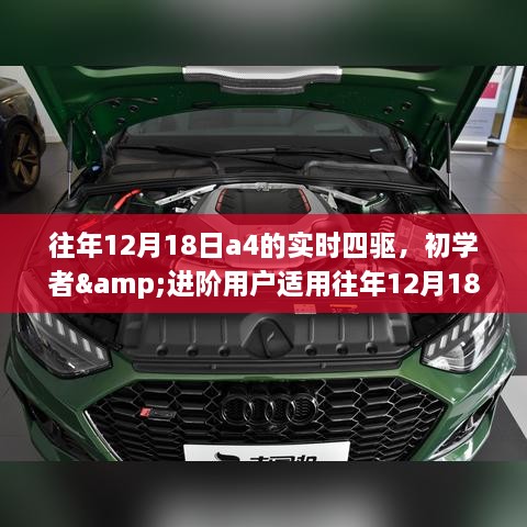 往年12月18日A4实时四驱系统，初学者与进阶用户的操作指南与详解