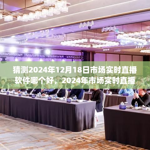 2024年市场实时直播软件展望，风云变幻，翘楚将如何诞生？