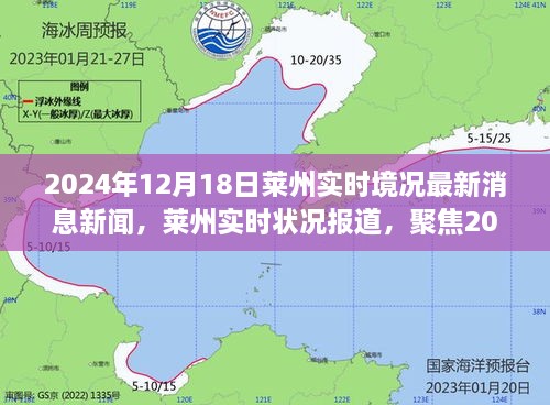 2024年12月18日莱州实时状况报道，最新消息与动态聚焦