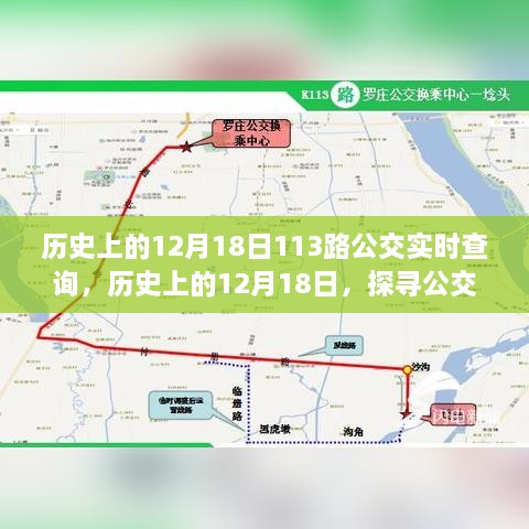 探寻公交轨迹与影响，历史上的12月18日，公交113路的实时查询之旅