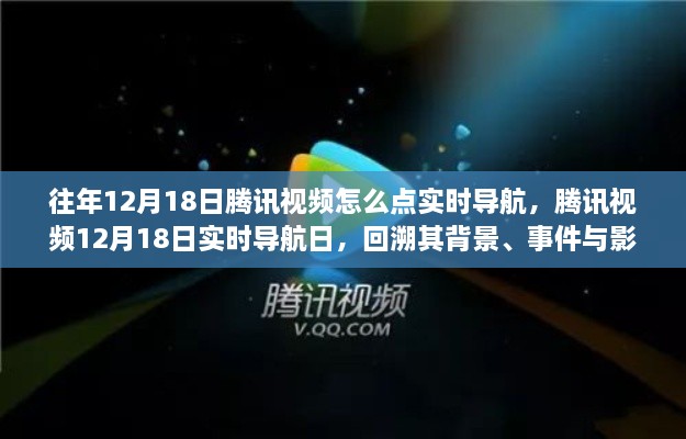 腾讯视频年度盛事回顾，12月18日实时导航日的诞生、发展与影响