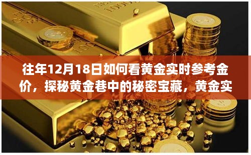 黄金实时金价指南，揭秘黄金巷的秘密宝藏与历年12月18日的黄金实时参考金价分析