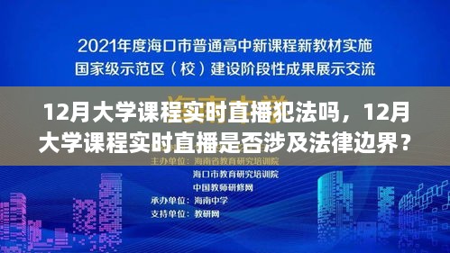 12月大学课程实时直播是否涉及法律边界探讨