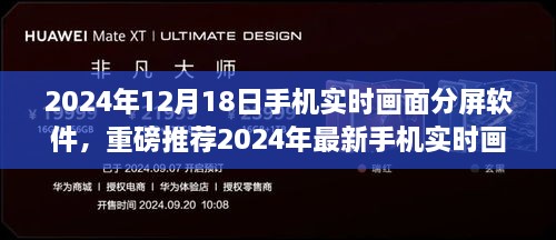 2024年最新手机实时画面分屏软件重磅推荐，视界无限拓展