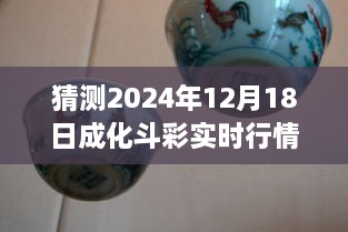 揭秘未来行情，预测2024年12月18日成化斗彩市场行情价格表揭秘！