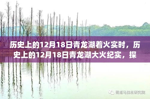 探寻真相与教训，青龙湖大火纪实——历史上的12月18日