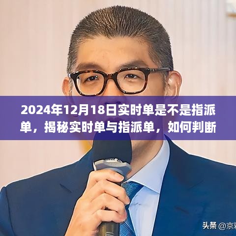 揭秘实时单与指派单，如何判断并应对订单类型在2024年12月18日的特殊情况下何去何从