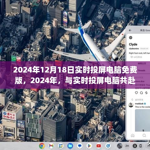 2024年实时投屏电脑免费版，共赴自然美景之旅，探寻内心平和与宁静