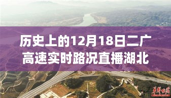 历史上的今天，细探十二月十八日二广高速湖北至邵东实时路况直播回顾