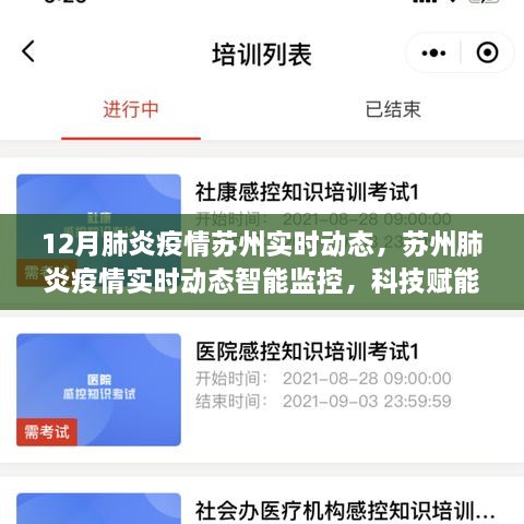 苏州肺炎疫情实时动态，科技智能监控，守护家园新篇章