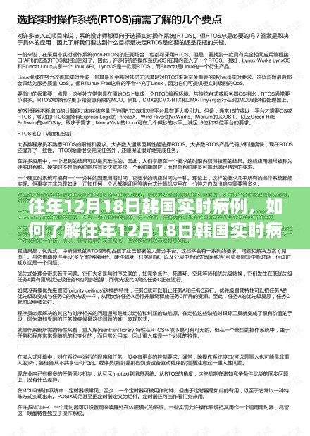 往年12月18日韩国实时病例详解，了解步骤指南