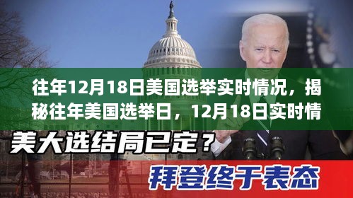 揭秘美国选举日，深度解析往年12月18日选举实时情况