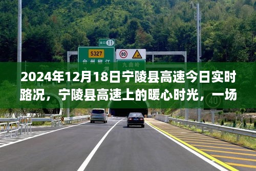 宁陵县高速路况奇遇记，暖心时光的不期而遇